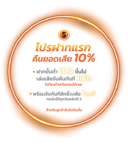 โปรฝากแรก คืนยอดเสีย 10%