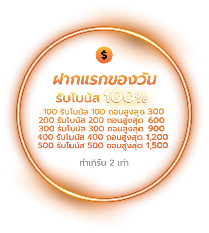 โปรฝากแรกของวันรับโบนัส 100%