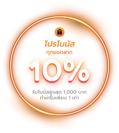 โปรโบนัส 10%
