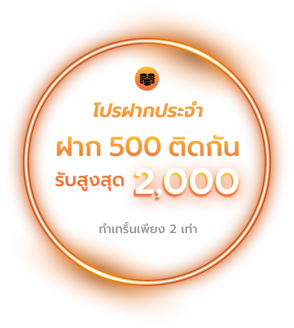 โปรฝากประจำ