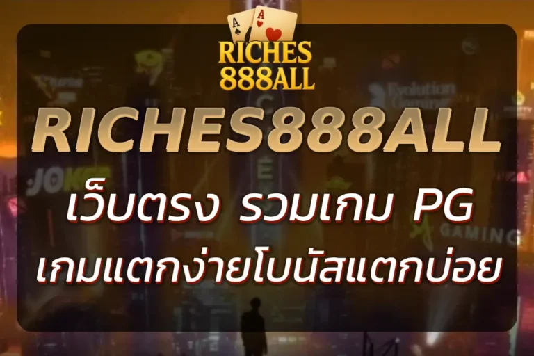 RICHES888ALL PG เว็บตรง รวมเกม PG แตกง่าย โบนัสแตกบ่อย