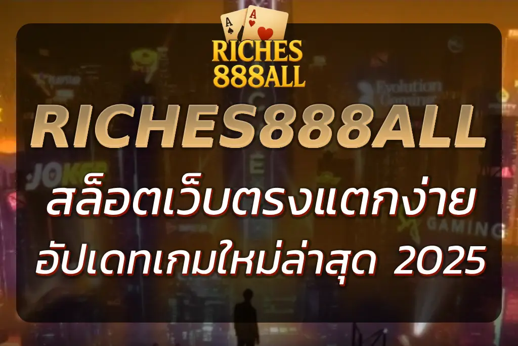 RICHES888ALL PG SLOT เว็บตรง สล็อตแตกง่าย อัปเดตใหม่