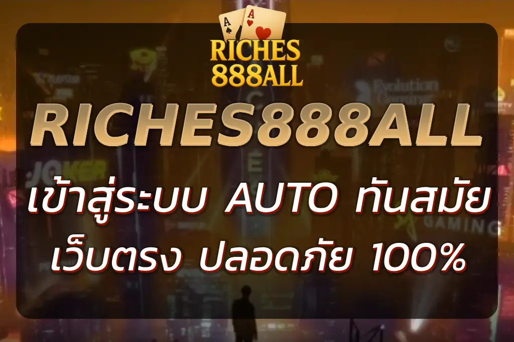 RICHES888ALL เข้า สู่ ระบบ ล่าสุด 2026 เว็บตรง ปลอดภัย 100%