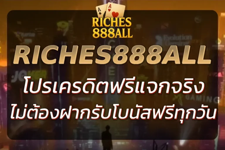 RICHES888ALL เครดิตฟรี แจกจริง ไม่ต้องฝาก | รับโบนัสฟรีทุกวัน